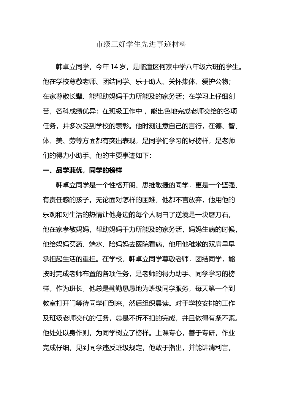 市级三好学生事迹材料_第2页