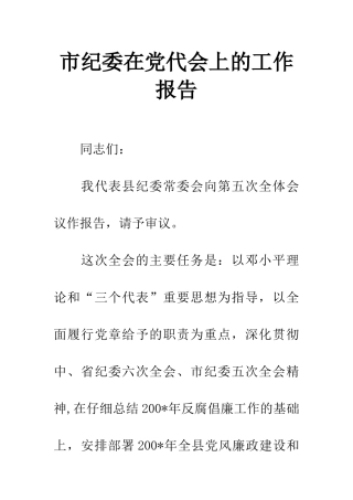 市纪委在党代会上的工作报告