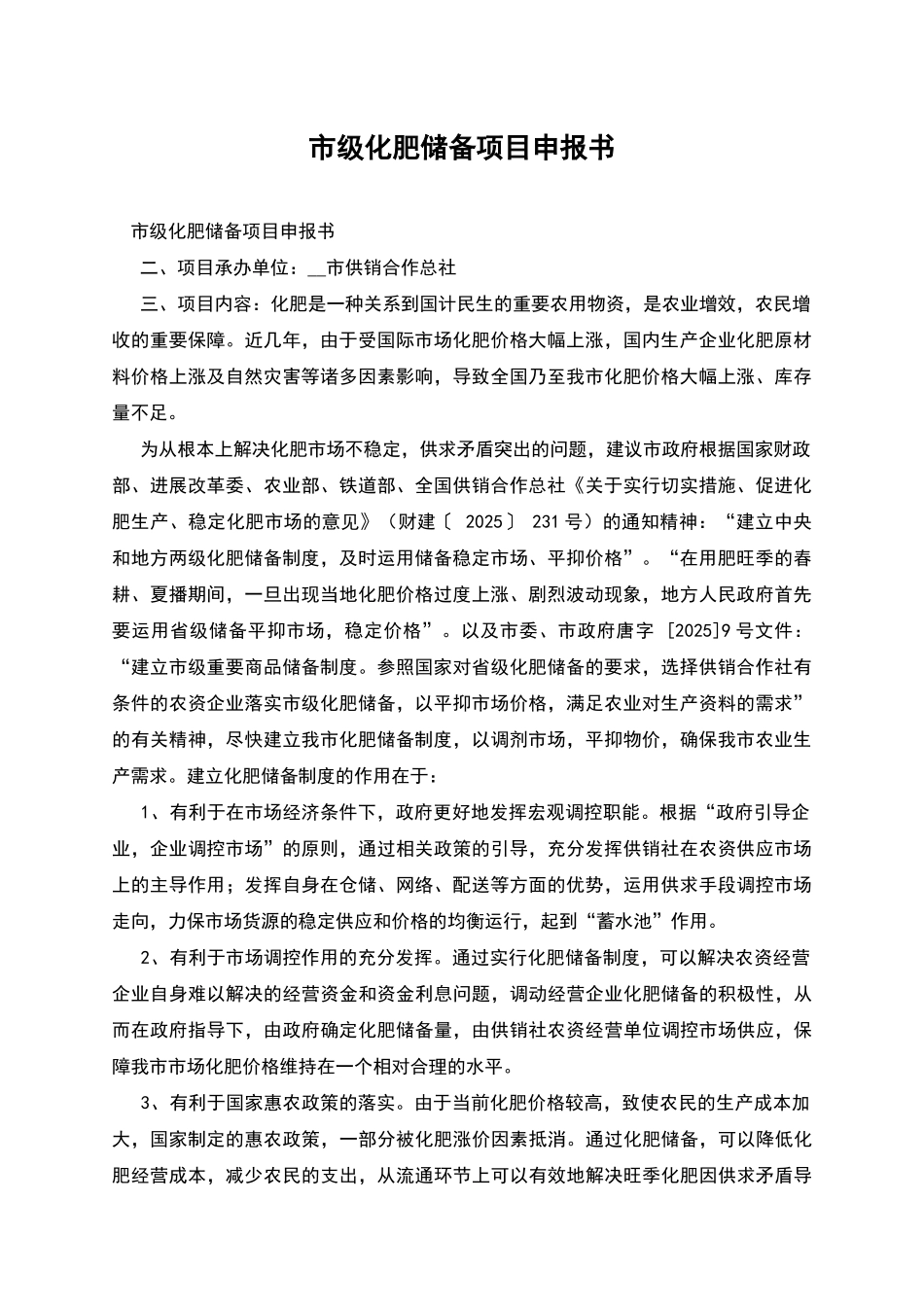 市级化肥储备项目申报书_第1页