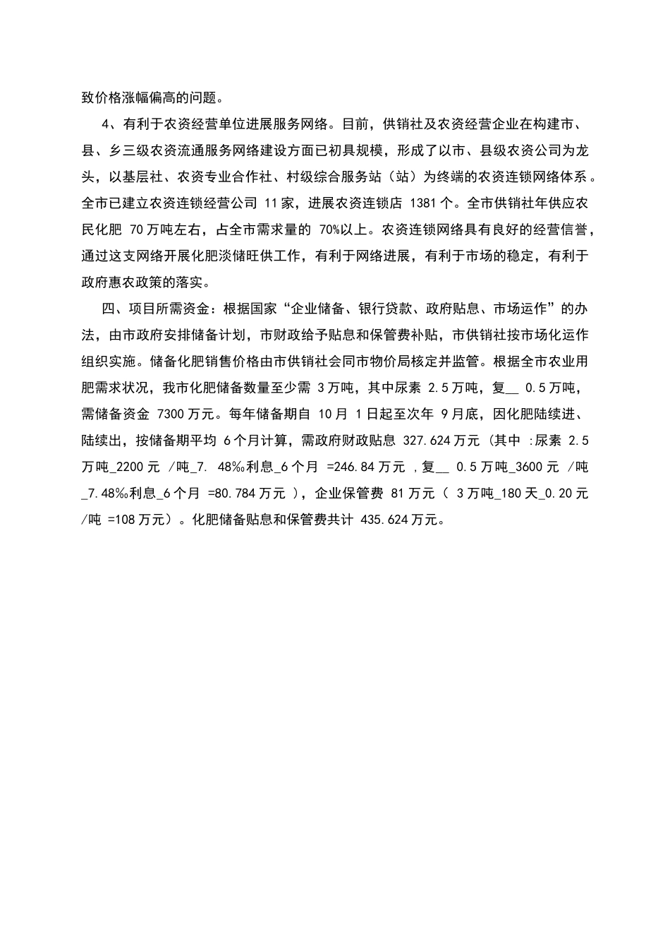 市级化肥储备项目申报书_第2页