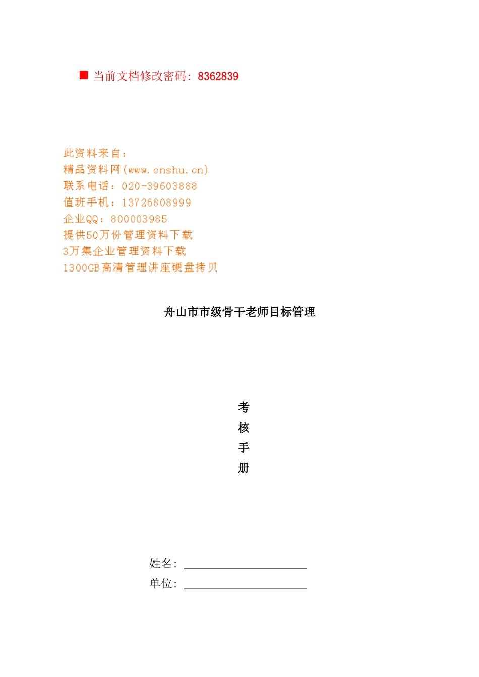 市级骨干教师目标管理考核手册_第1页