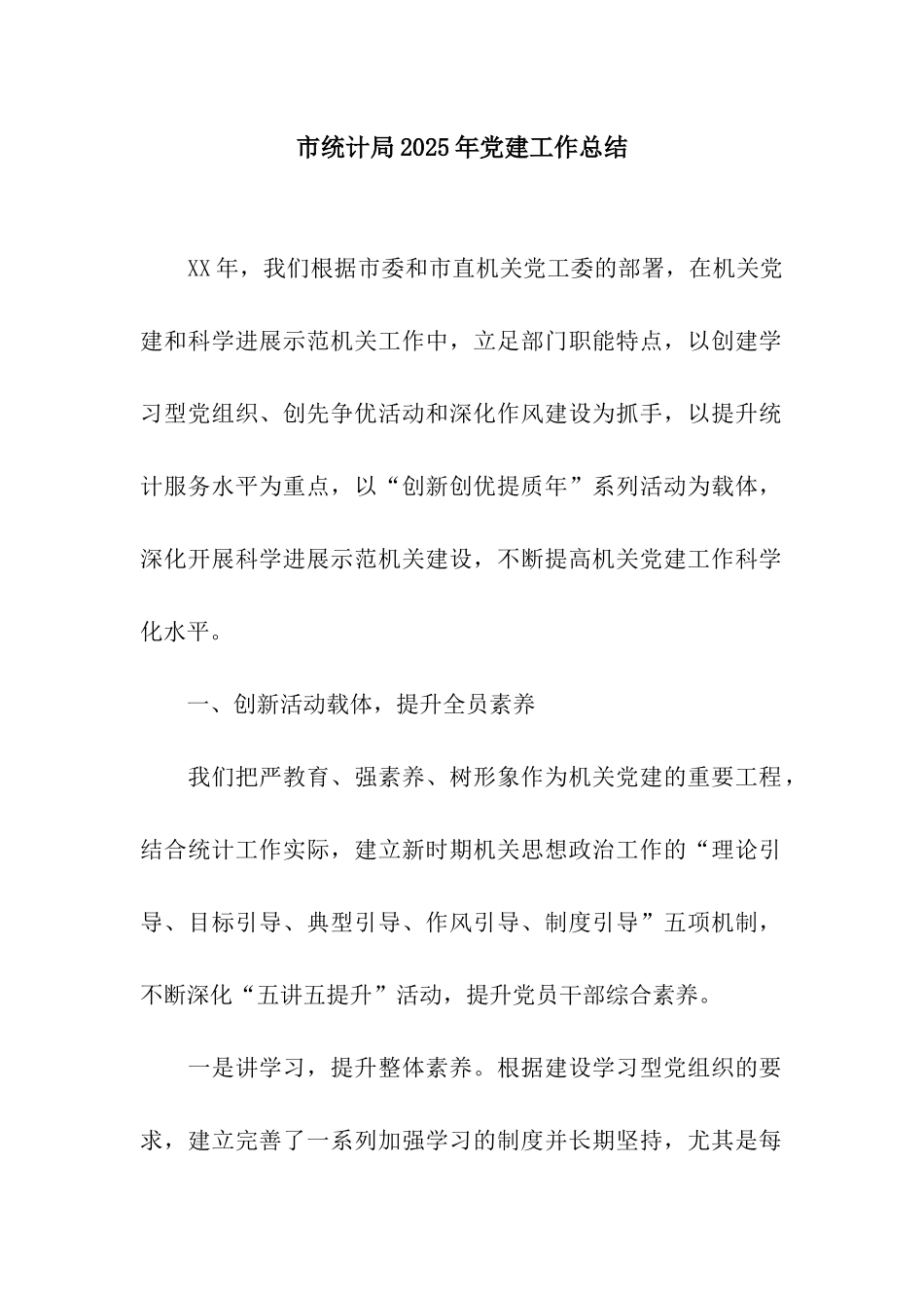 市统计局2025年党建工作总结_第1页