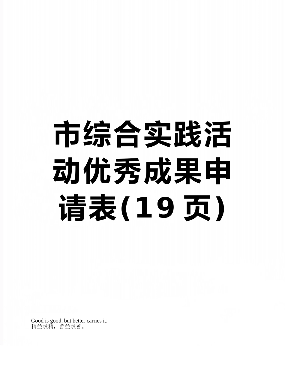 市综合实践活动优秀成果申请表_第1页