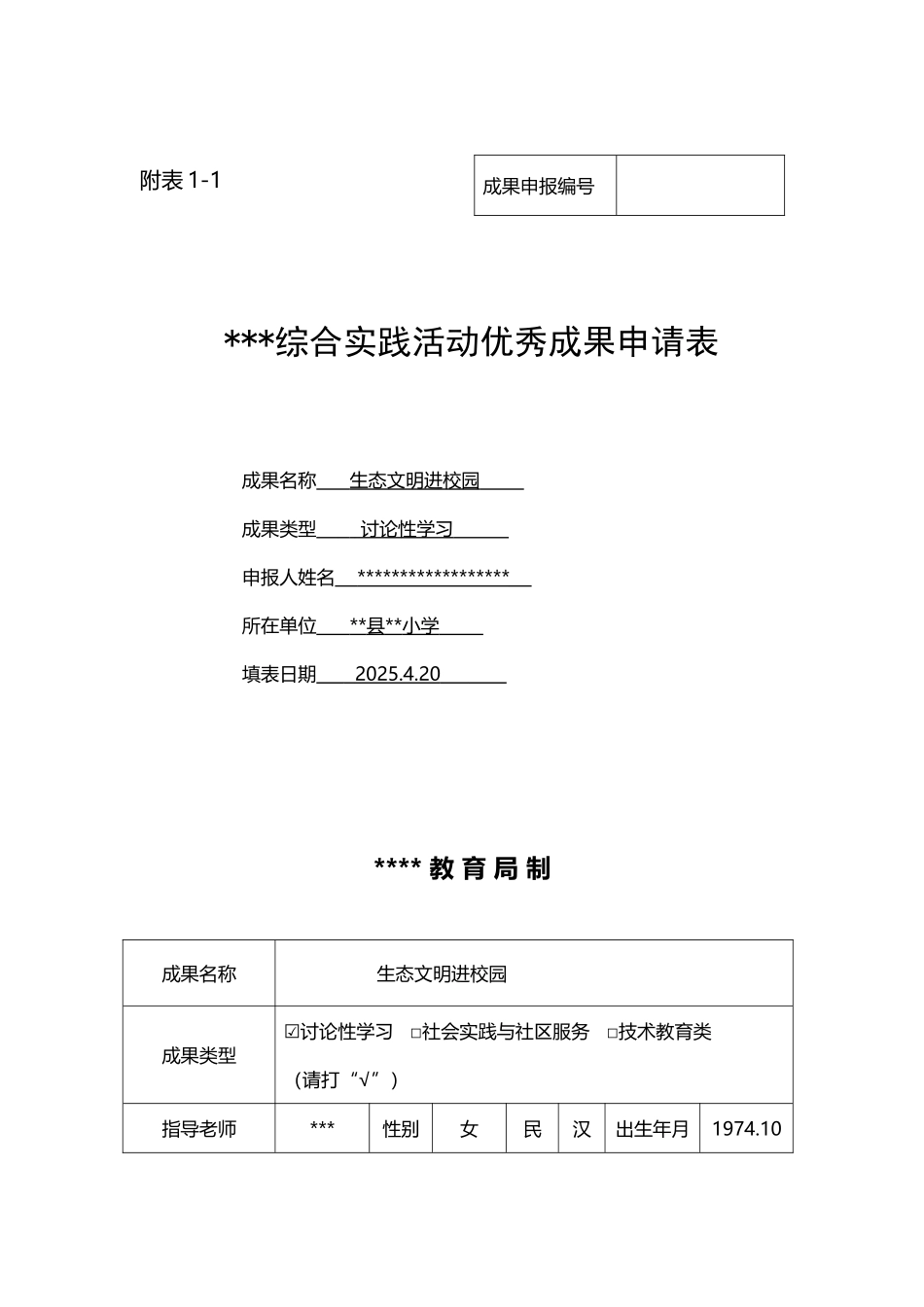 市综合实践活动优秀成果申请表_第2页