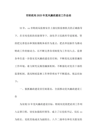 市财政局2025年党风廉政建设工作总结