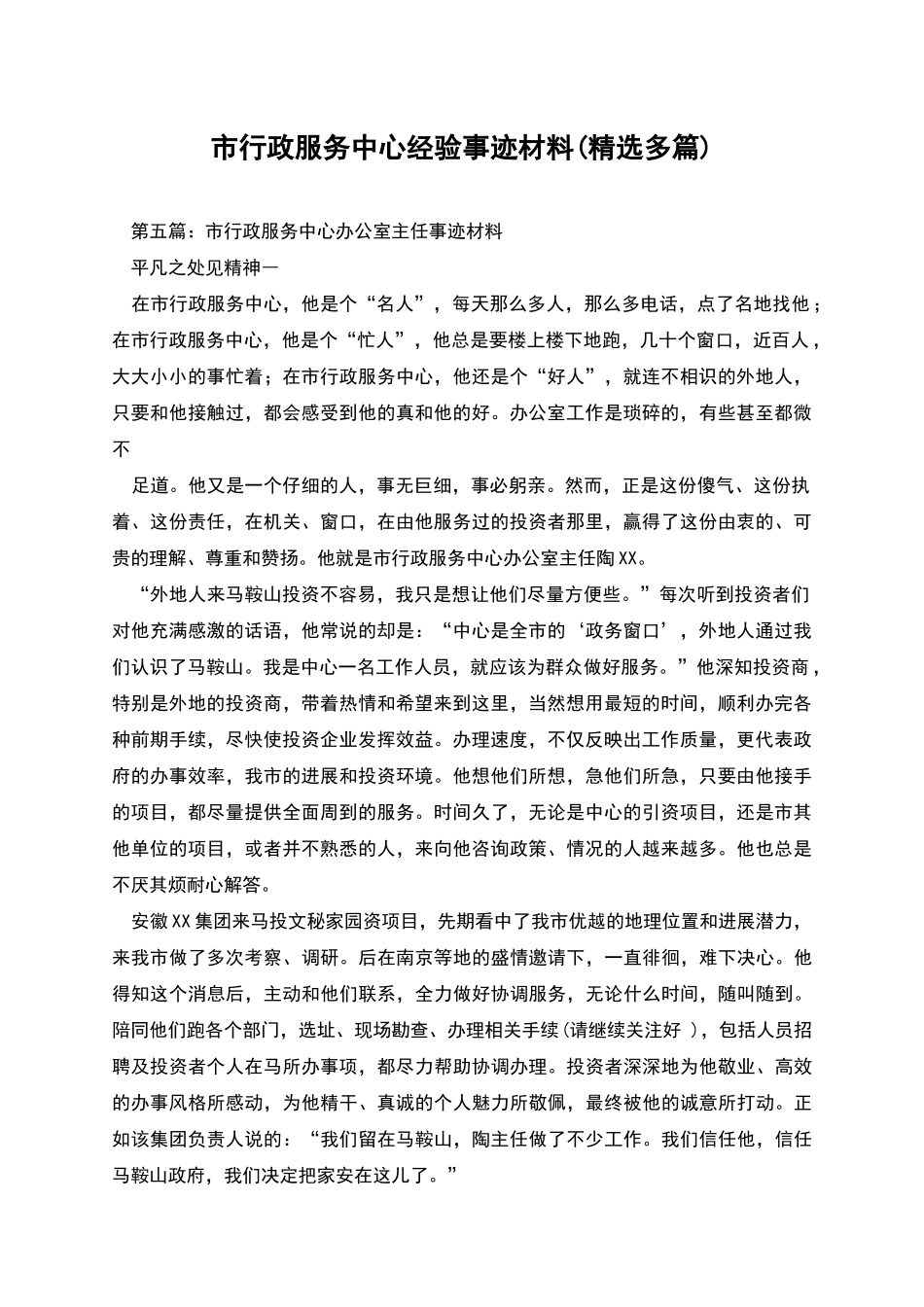 市行政服务中心经验事迹材料_第1页