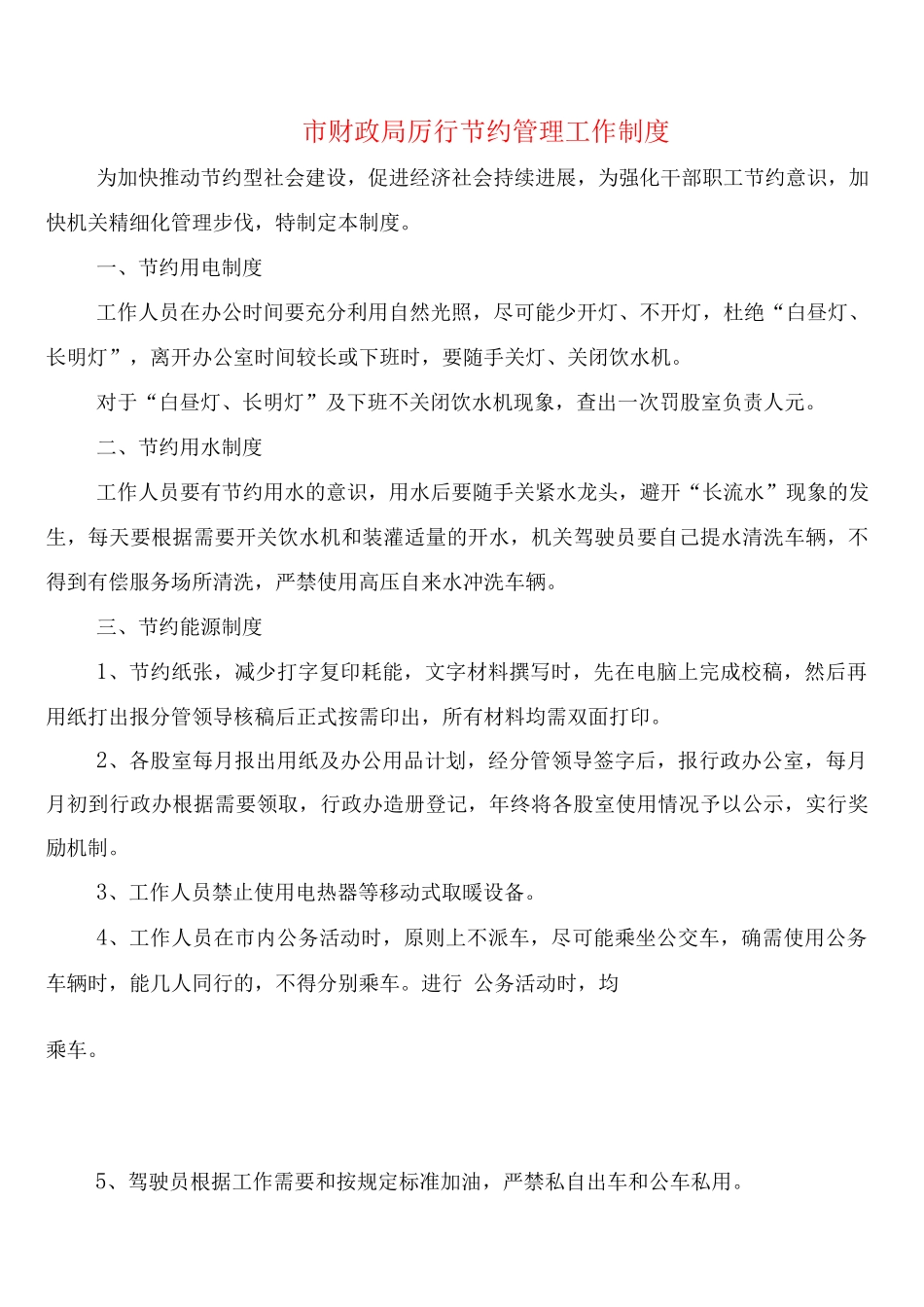 市财政局厉行节约管理工作制度_第1页
