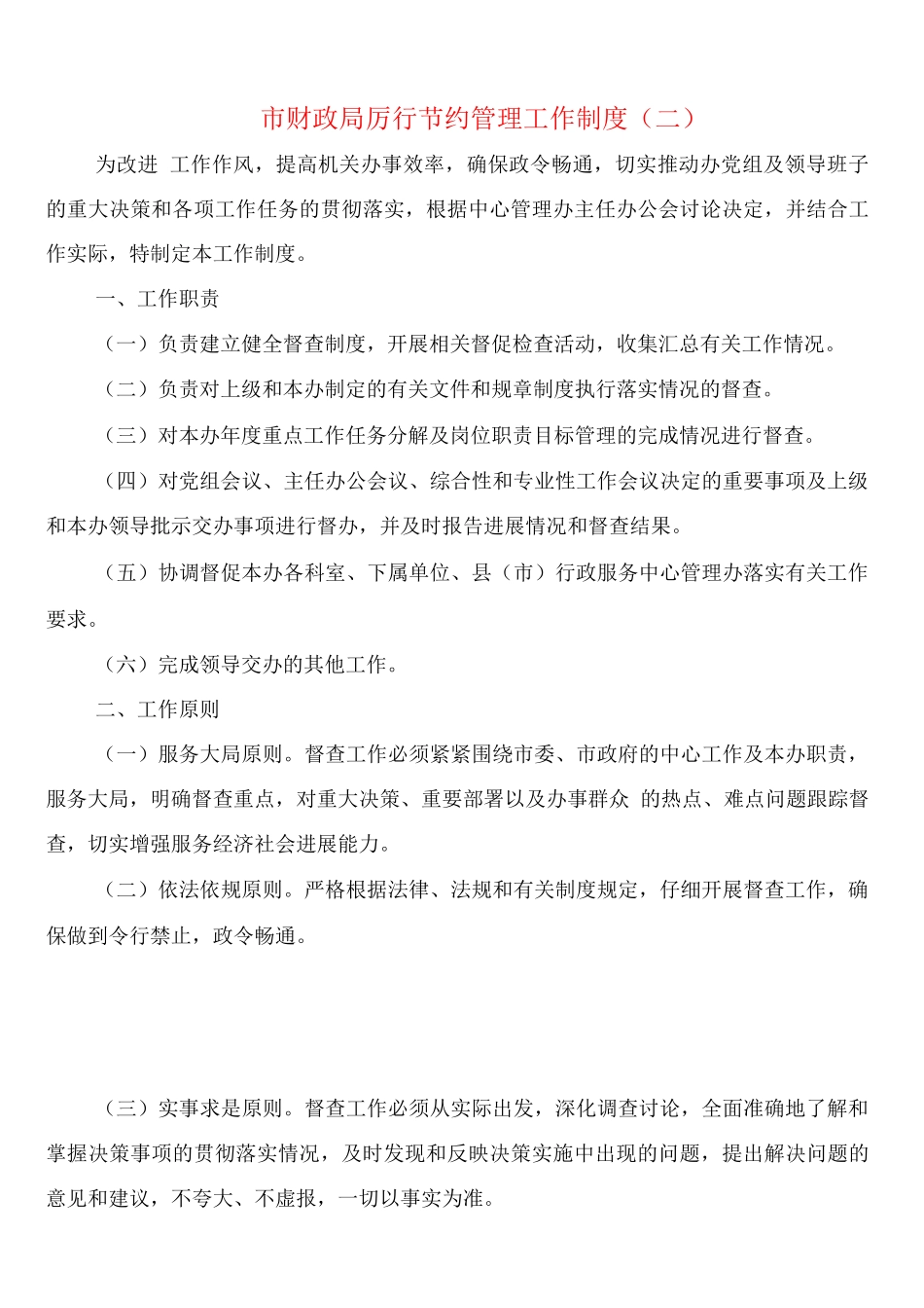 市财政局厉行节约管理工作制度_第2页