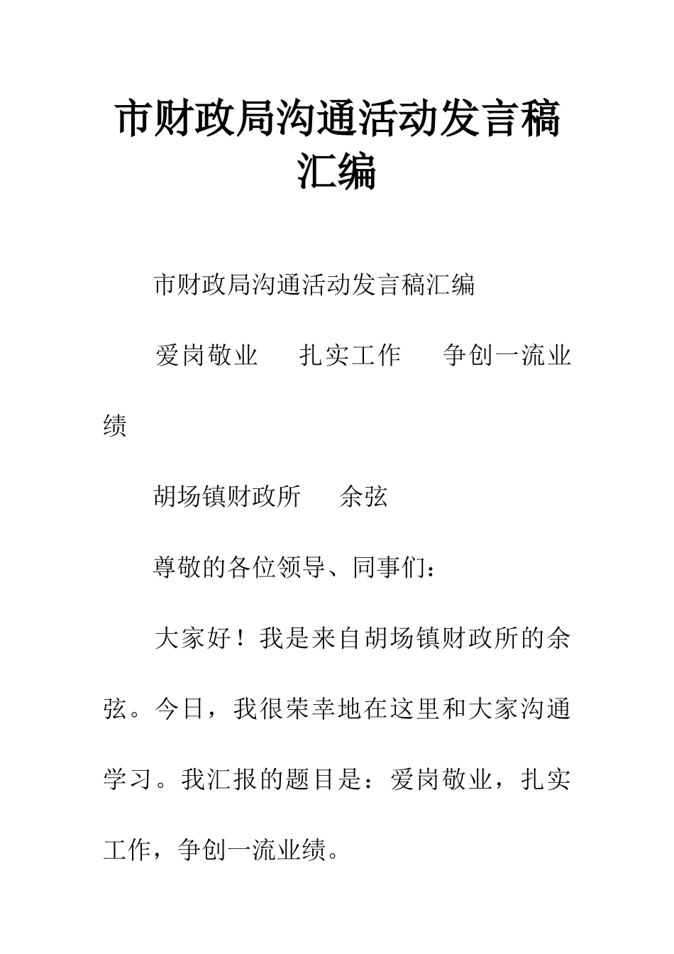 市财政局交流活动发言稿汇编_第1页
