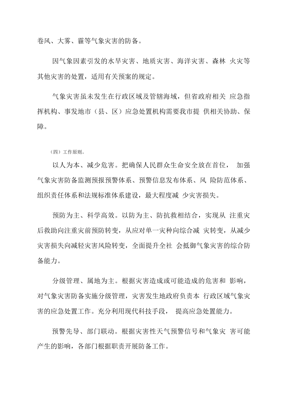 市重大气象灾害应急预案_第2页