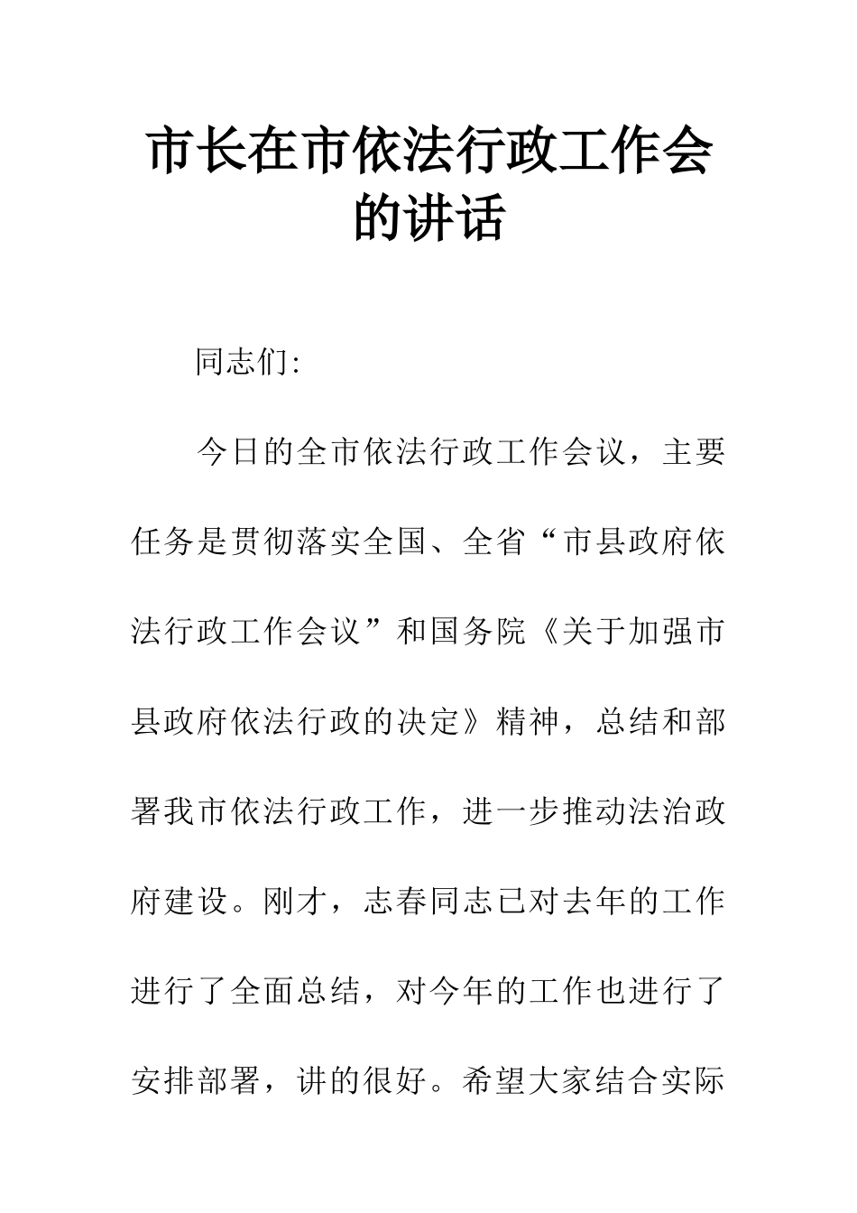 市长在市依法行政工作会的讲话_第1页