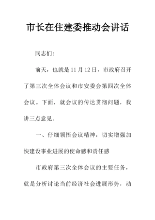 市长在住建委推进会讲话