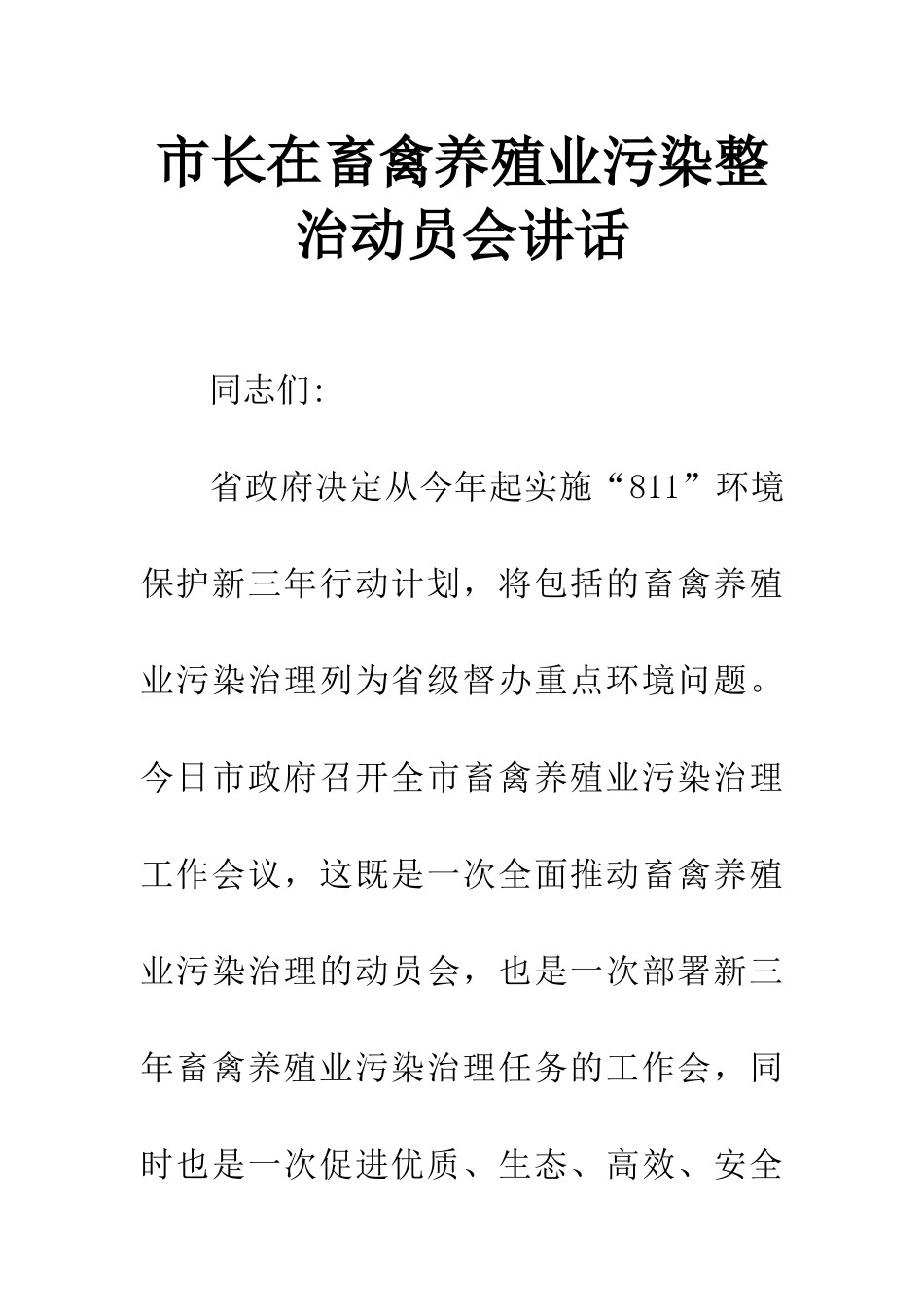 市长在畜禽养殖业污染整治动员会讲话_第1页