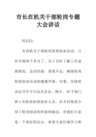 市长在机关干部轮岗专题大会讲话