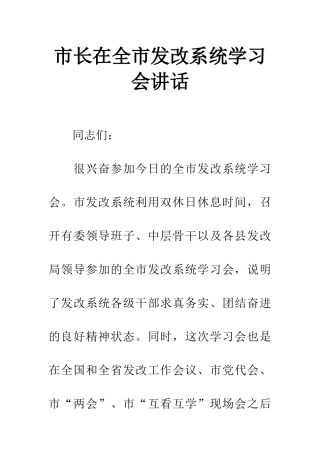 市长在全市发改系统学习会讲话