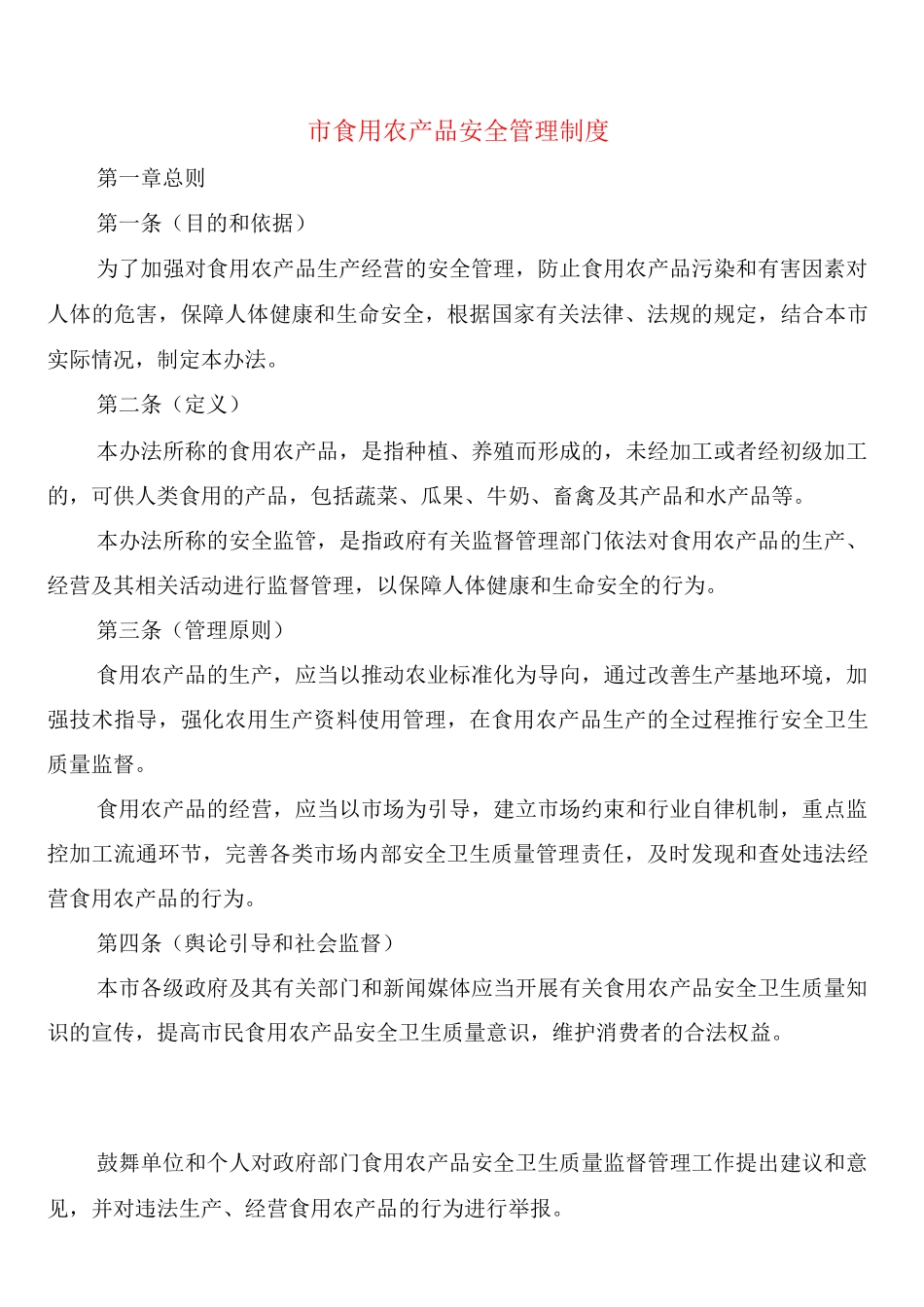 市食用农产品安全管理制度_第1页