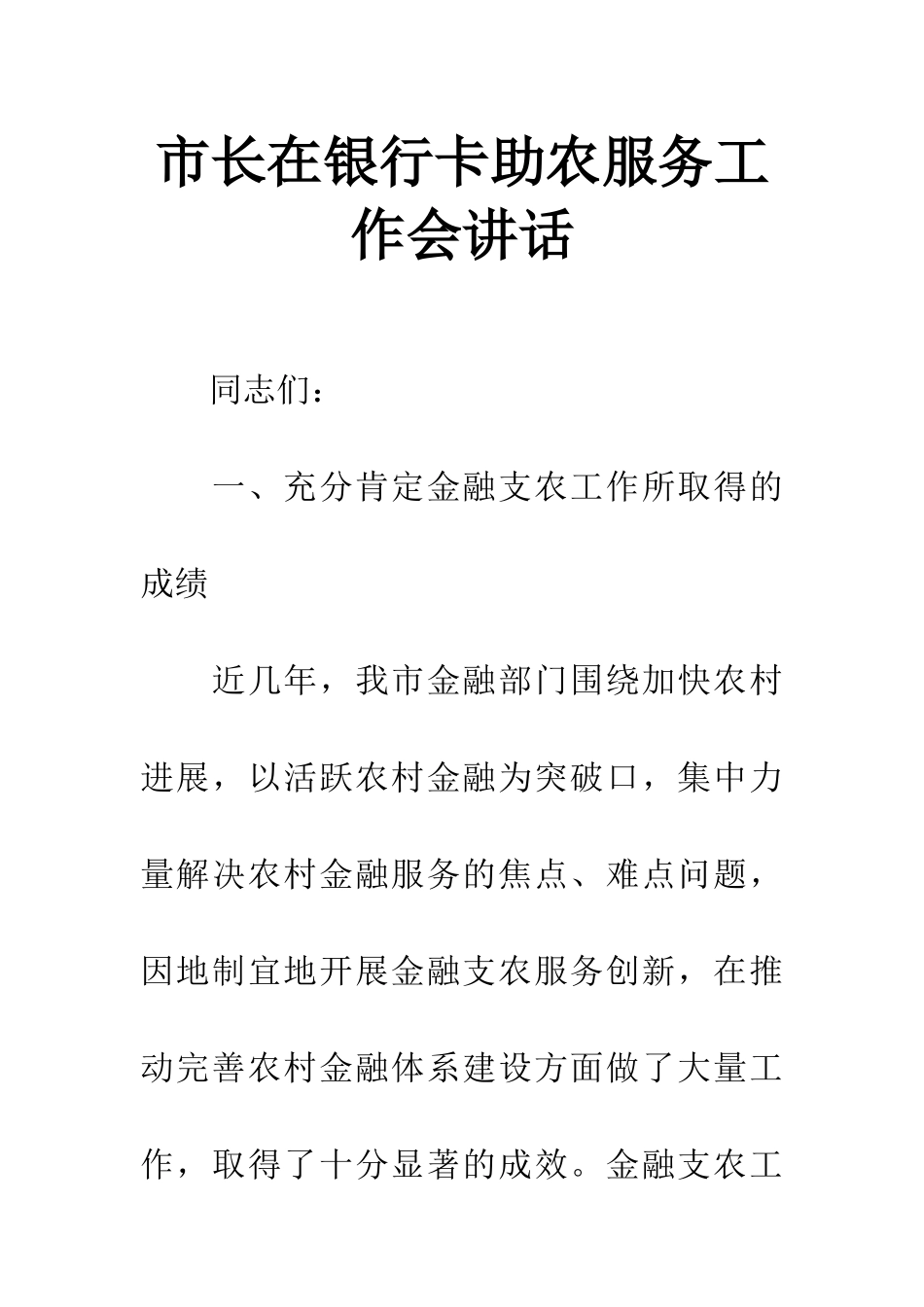市长在银行卡助农服务工作会讲话_第1页