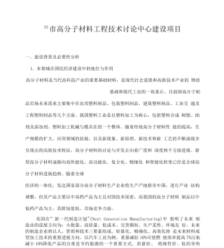 市高分子材料工程技术研究中心建设项目可行性实施报告