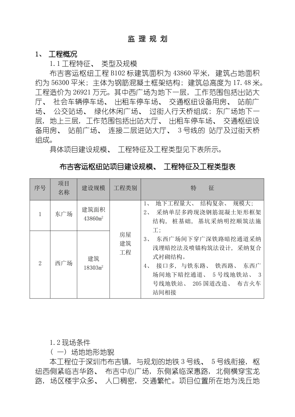 布吉客运交通枢纽工程监理规划模板_第2页