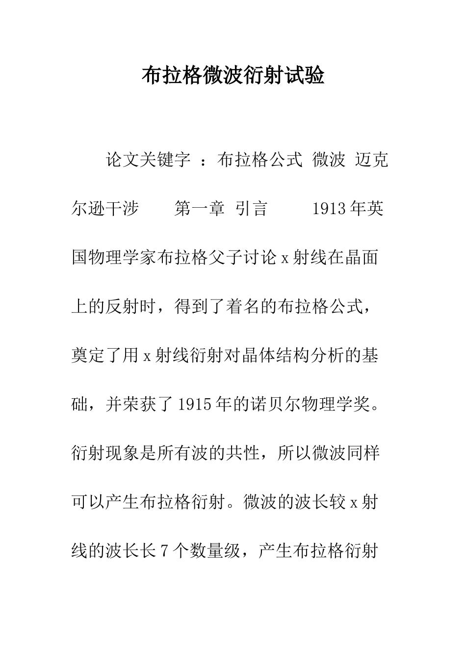 布拉格微波衍射试验_第1页