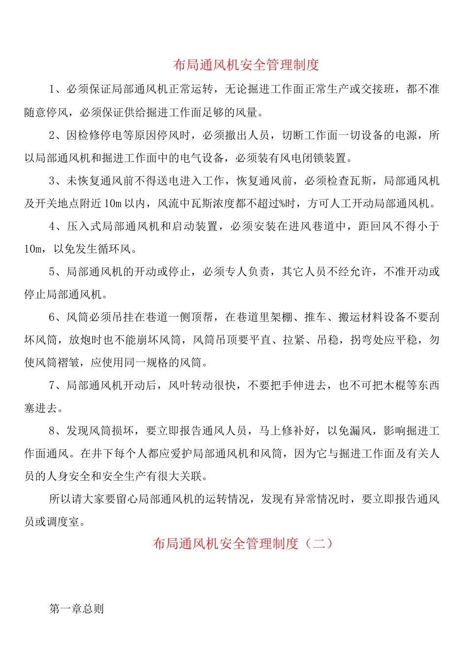 布局通风机安全管理制度_第1页