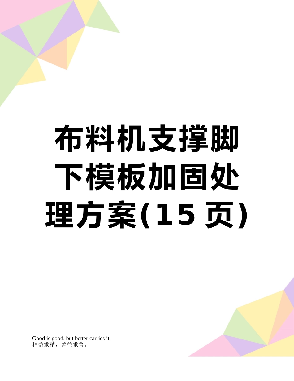 布料机支撑脚下模板加固处理方案_第1页