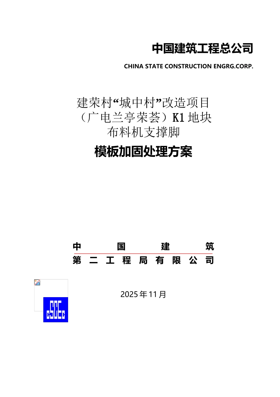 布料机支撑脚下模板加固处理方案_第2页