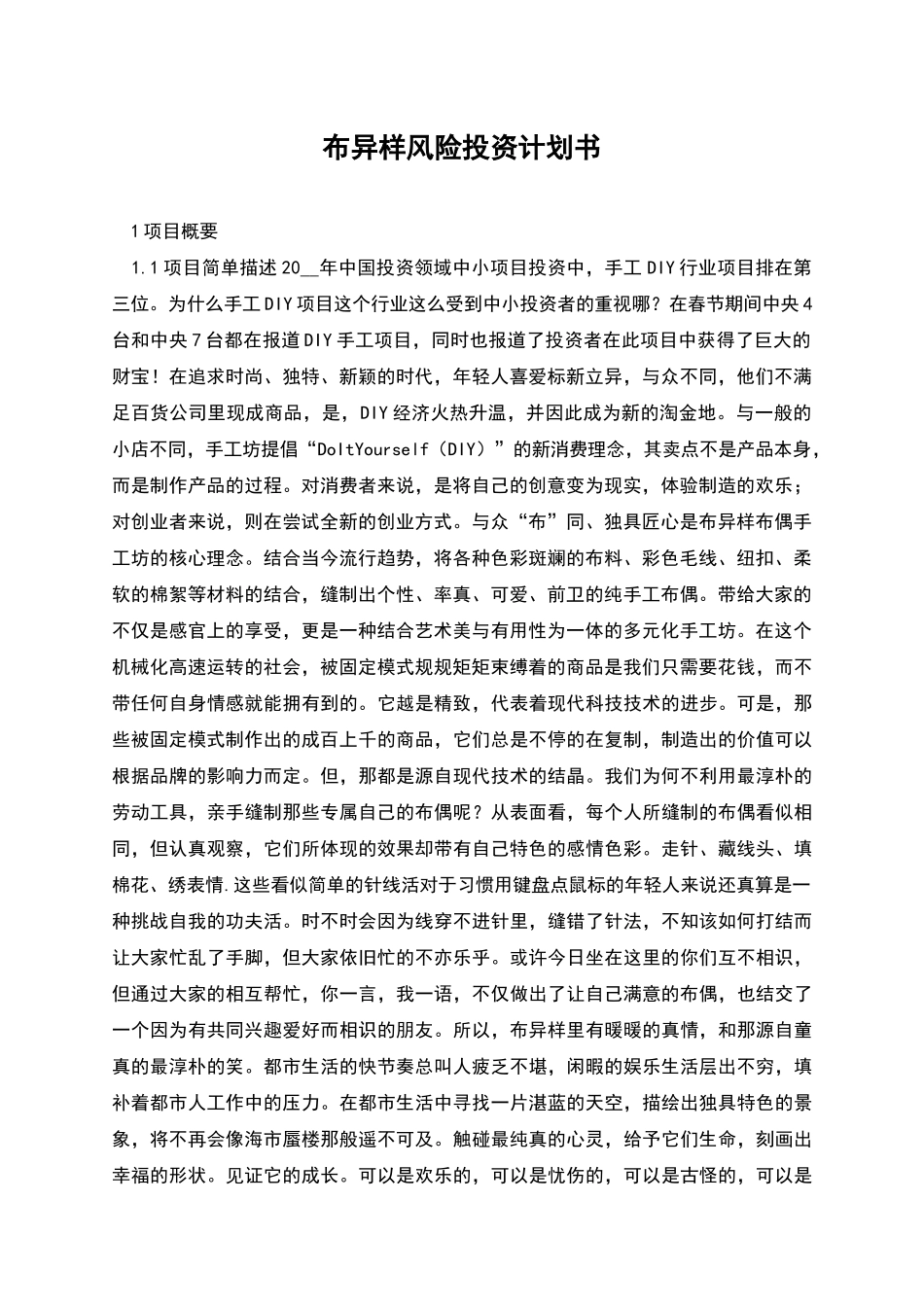 布异样风险投资计划书_第1页