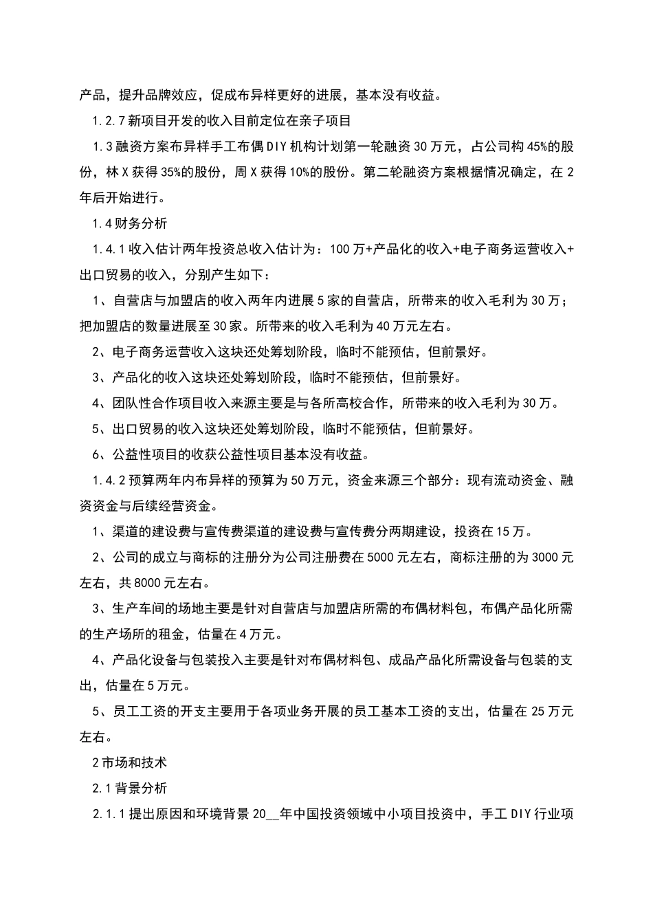 布异样风险投资计划书_第3页