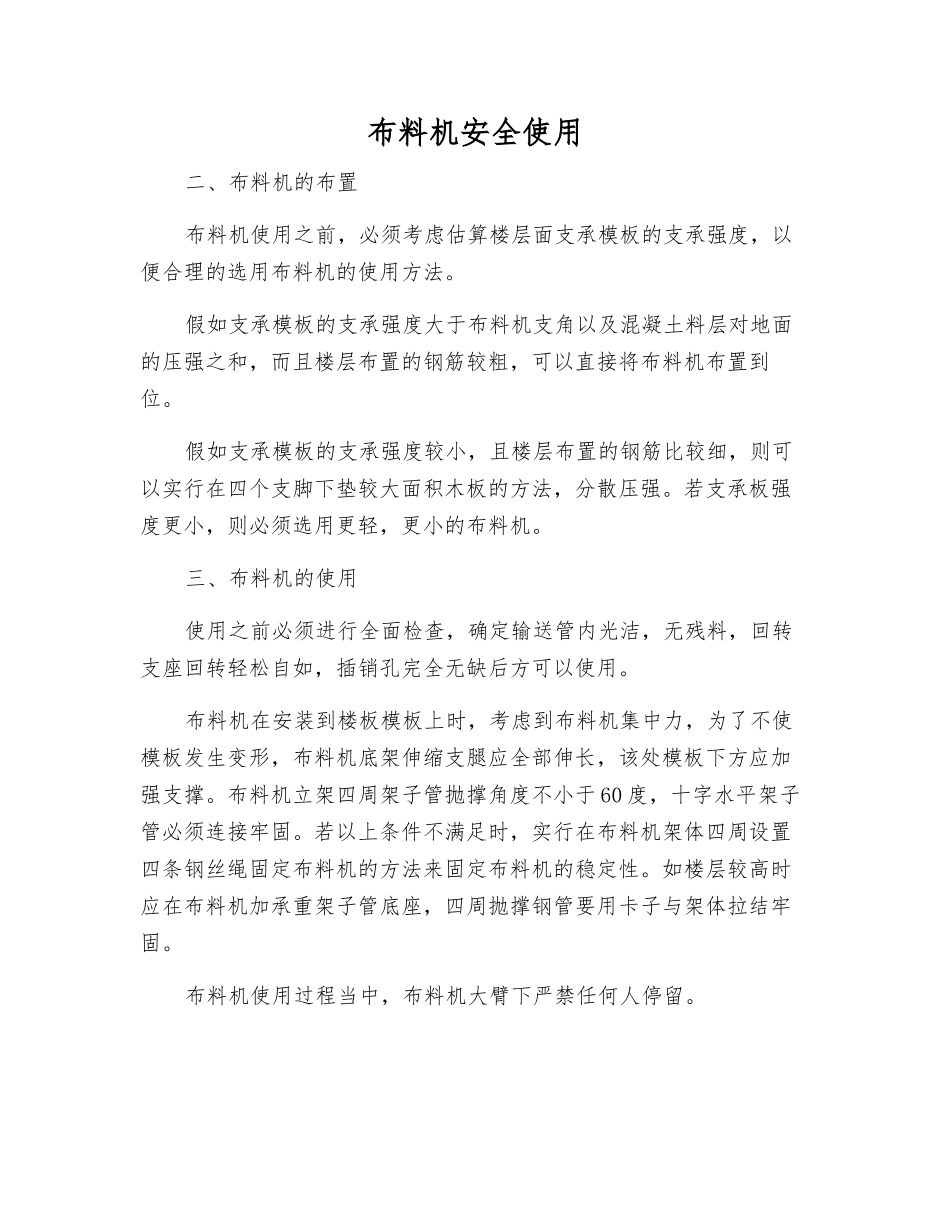布料机安全使用_第1页