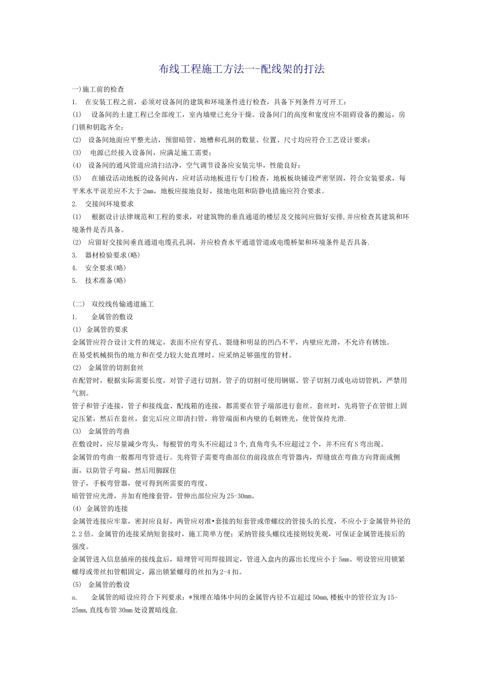 布线工程施工方法_第1页