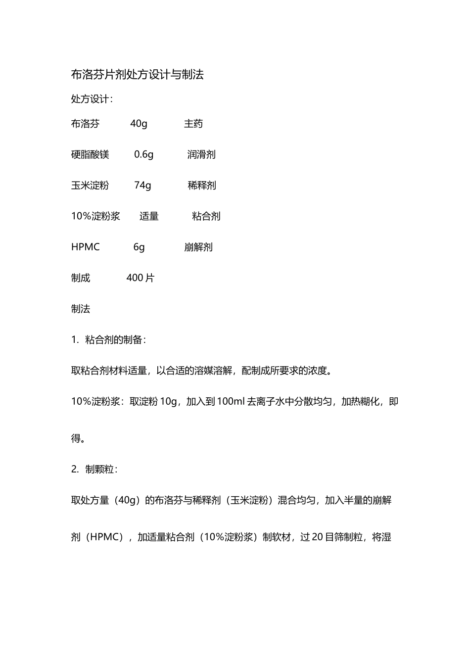 布洛芬片剂处方设计与制法_第2页