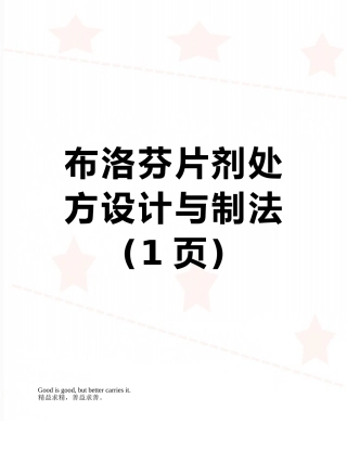 布洛芬片剂处方设计与制法