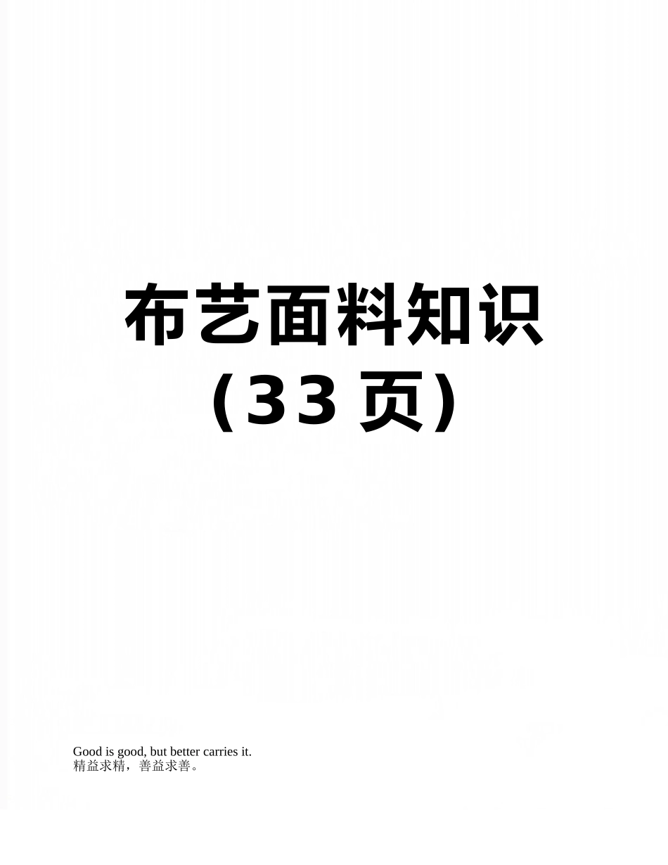 布艺面料知识_第1页