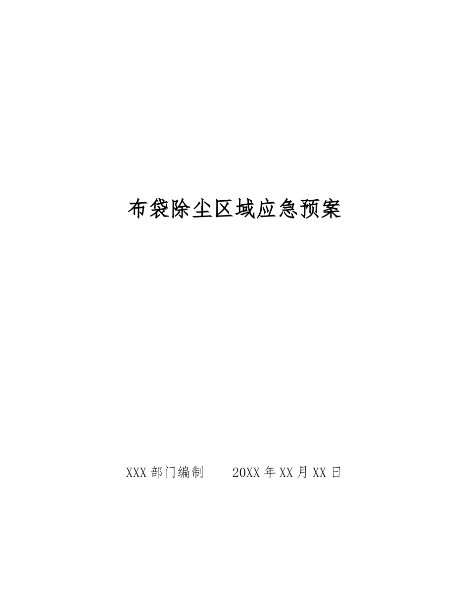 布袋除尘区域应急预案_第1页
