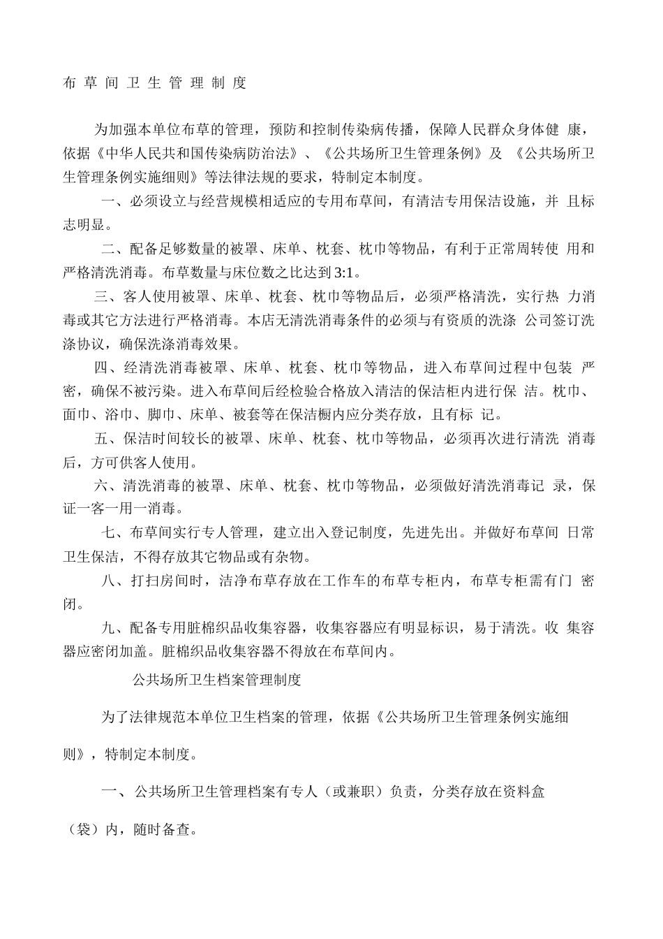 布草间卫生管理规定_第2页
