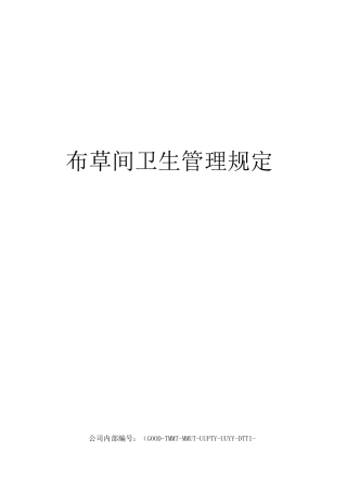 布草间卫生管理规定