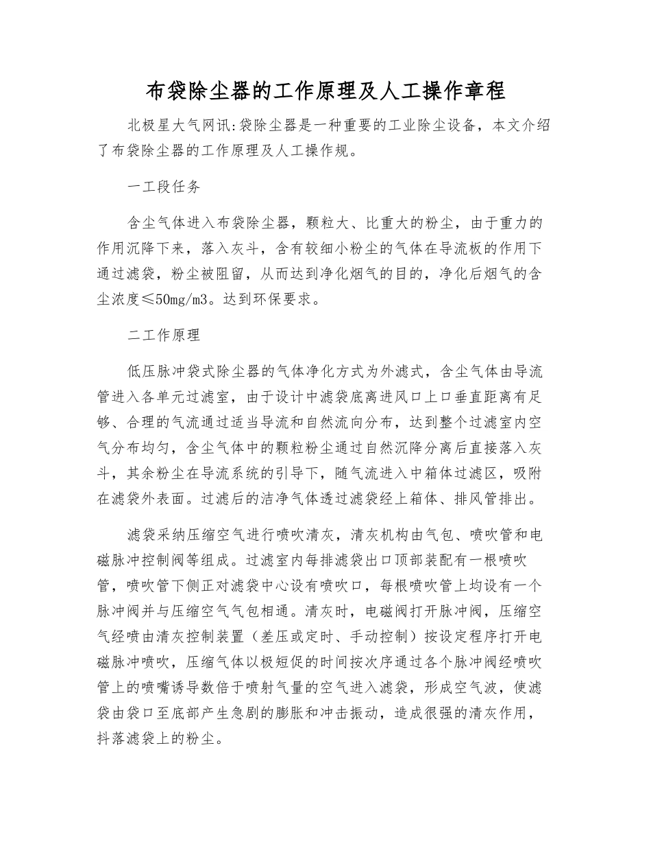布袋除尘器的工作原理及人工操作规程_第1页