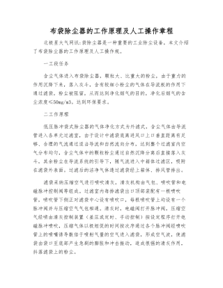 布袋除尘器的工作原理及人工操作规程
