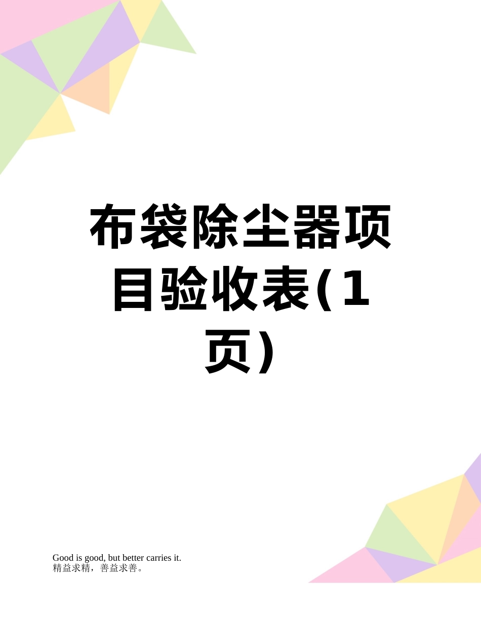 布袋除尘器项目验收表_第1页
