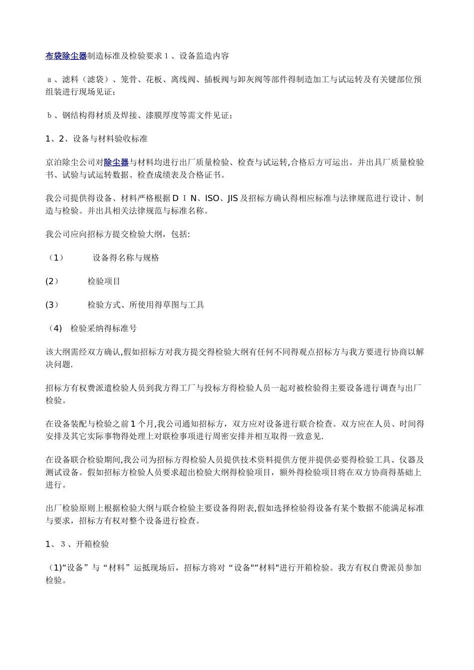 布袋除尘器制造标准及检验要求_第1页