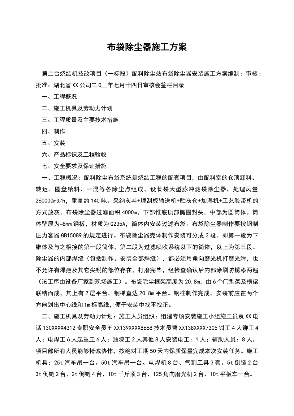 布袋除尘器施工方案_第1页