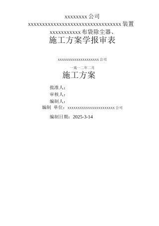 布袋除尘器施工组织方案