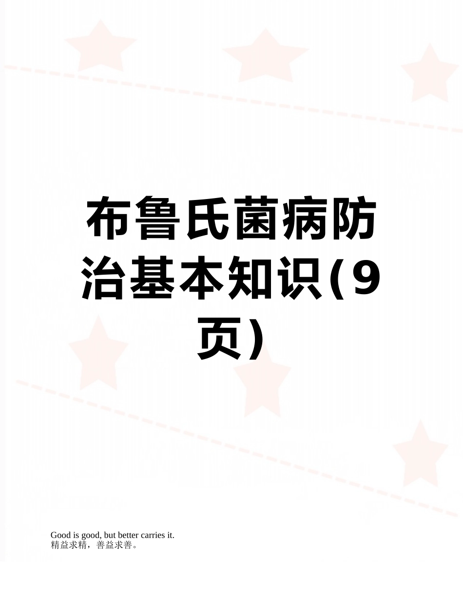 布鲁氏菌病防治基本知识_第1页