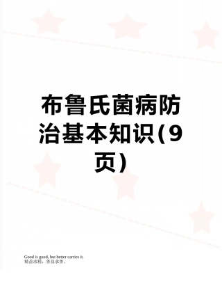 布鲁氏菌病防治基本知识