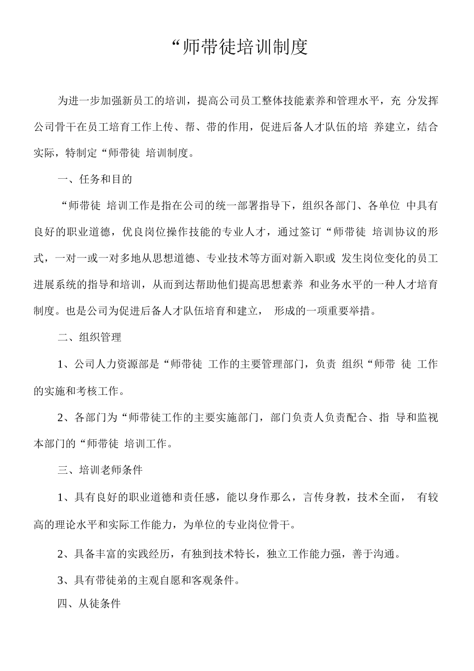 师带徒培训制度_第1页
