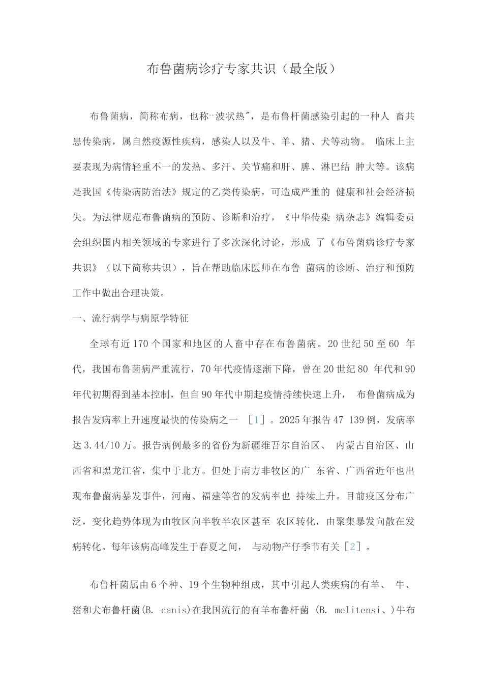 布鲁菌病诊疗专家共识_第1页