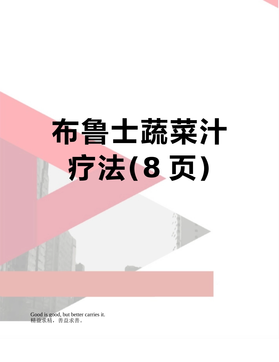 布鲁士蔬菜汁疗法_第1页