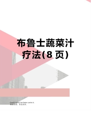 布鲁士蔬菜汁疗法