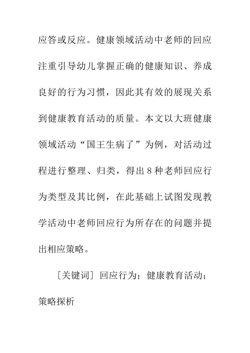师幼互动中教师回应策略探析_第2页